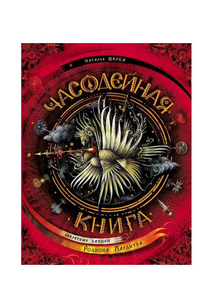 Книга Часодейная книга. Секретні записи Родіона Хардиуса