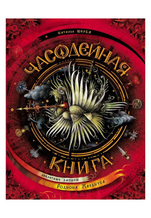 Книга Часодейная книга. Секретні записи Родіона Хардиуса