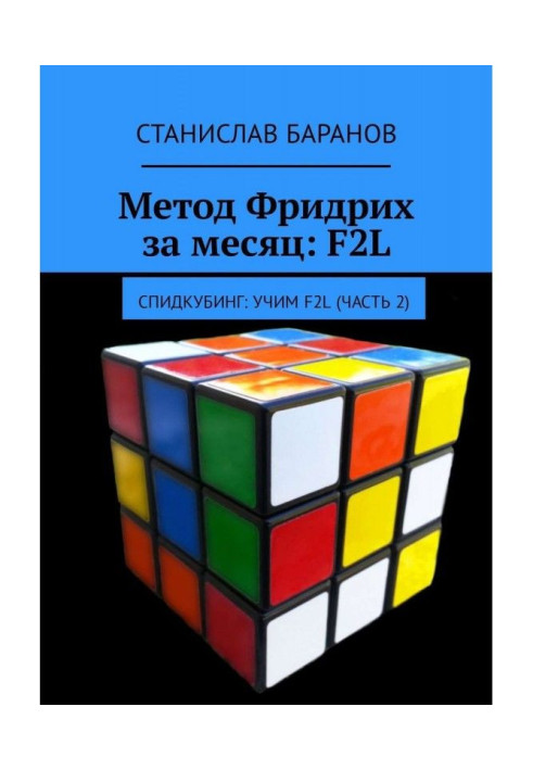 Book Method Frederic for a month: F2L. Спидкубинг : we Teach F2L (part 2)