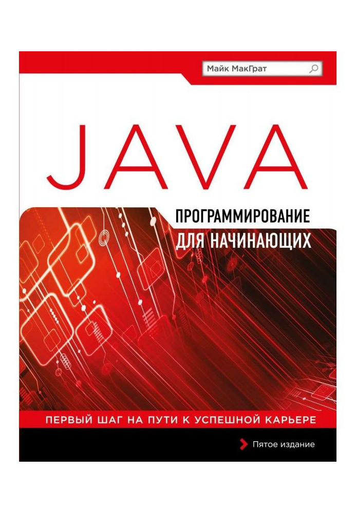 Книга Програмування на Java для початківців