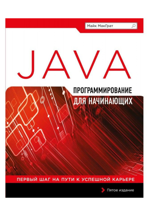 Книга Програмування на Java для початківців