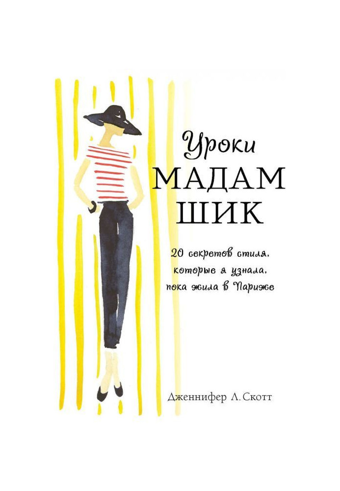 Book Lessons of madam are Stylishness. 20 secrets of style, that I knew, while lived in Paris