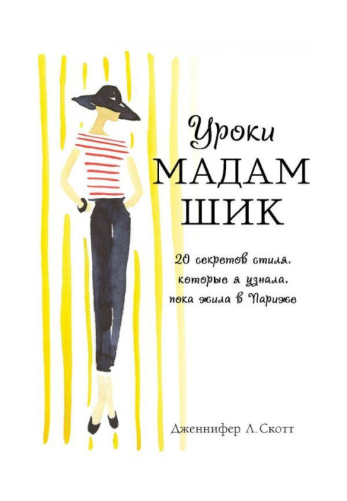 Book Lessons of madam are Stylishness. 20 secrets of style, that I knew, while lived in Paris