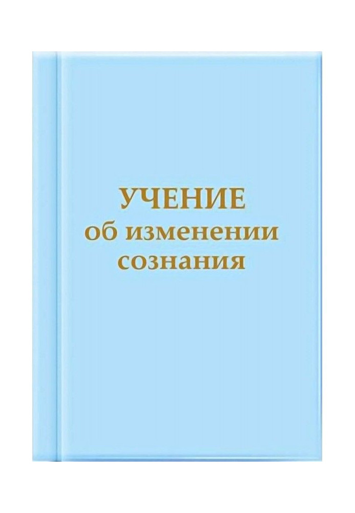 Книга Учение об изменении сознания