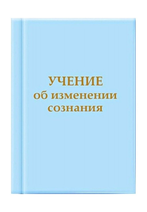 Книга Вчення про зміну свідомості