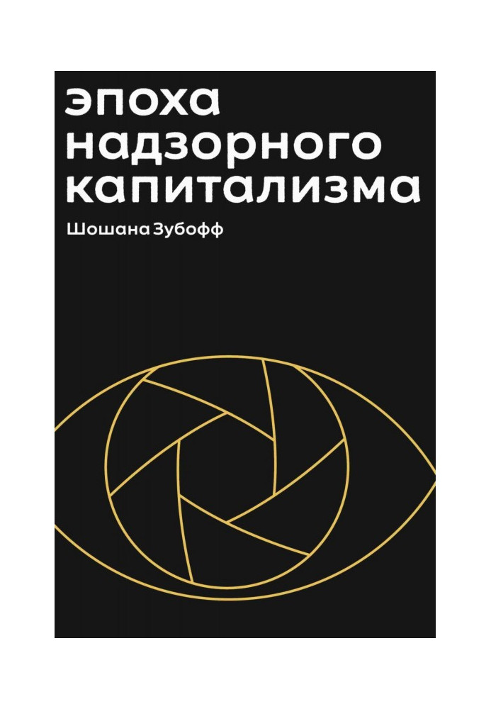 Book Epoch of supervisory capitalism. Battle for the human future on the new borders of power