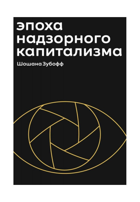 Book Epoch of supervisory capitalism. Battle for the human future on the new borders of power