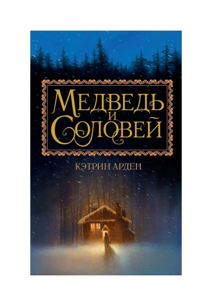 Книга Медведь и Соловей