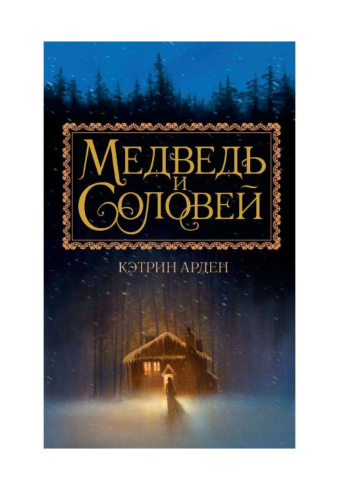 Книга Медведь и Соловей