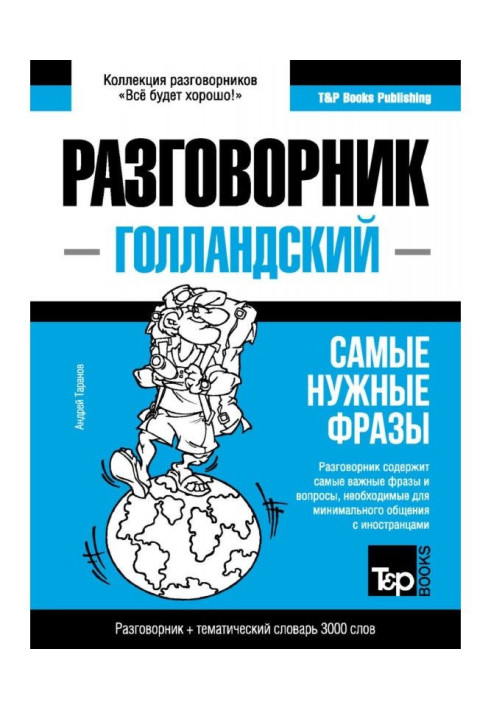 Книга Голландський розмовник та тематичний словник 3000 слів