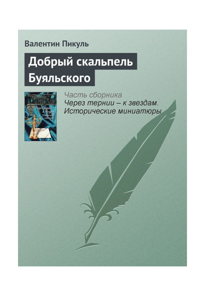 Книга Добрый скальпель Буяльского