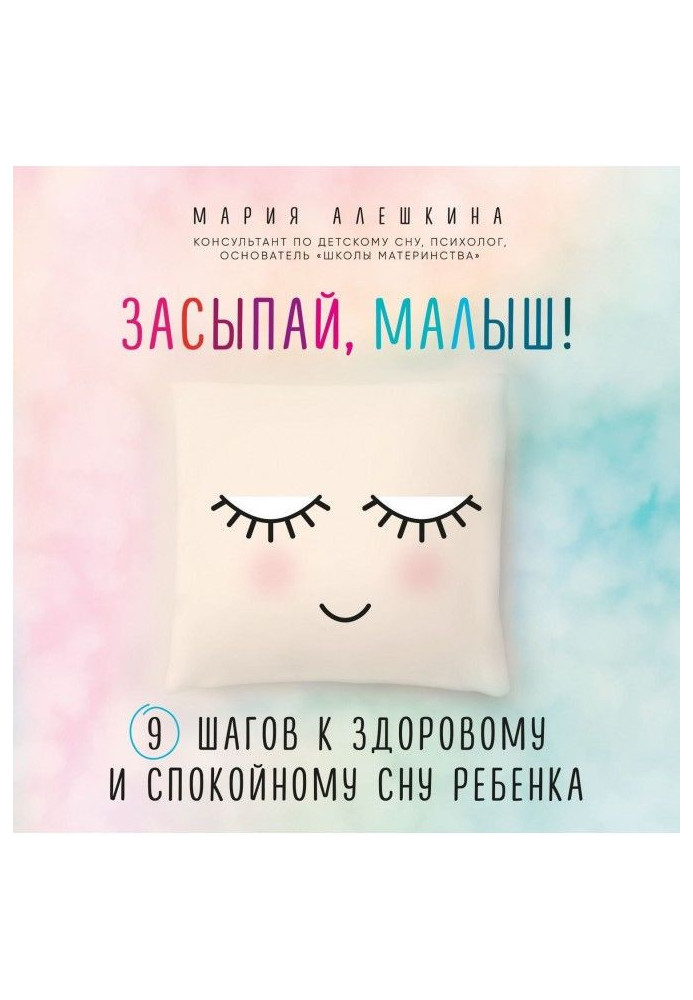 Книга Засинай, малюк! 9 кроків до здорового і спокійного сну дитини