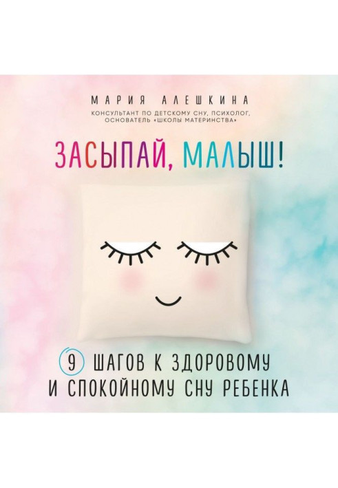 Книга Засинай, малюк! 9 кроків до здорового і спокійного сну дитини