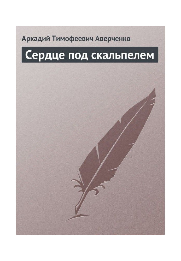 Book Heart under the scalpel