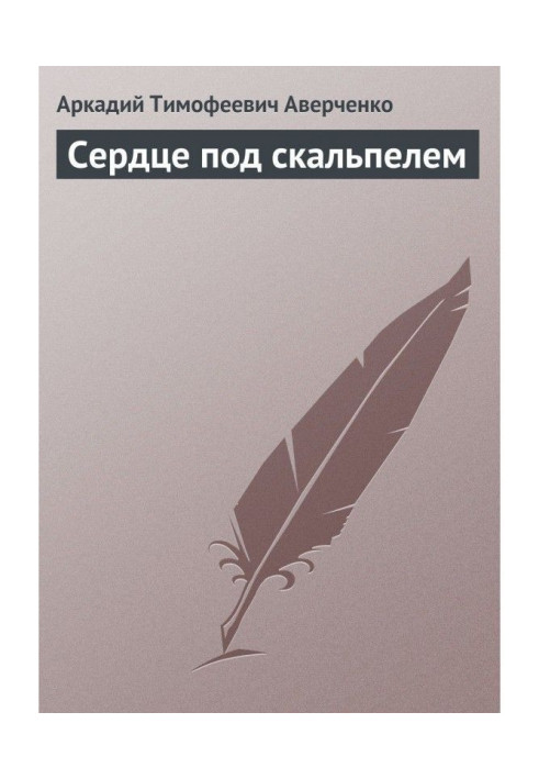 Книга Серце під скальпелем