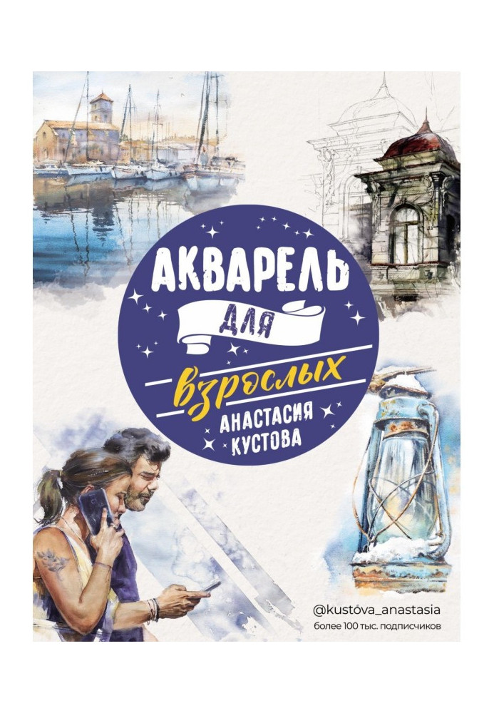 Книга Акварель для дорослих