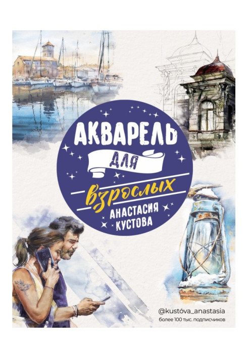 Книга Акварель для взрослых