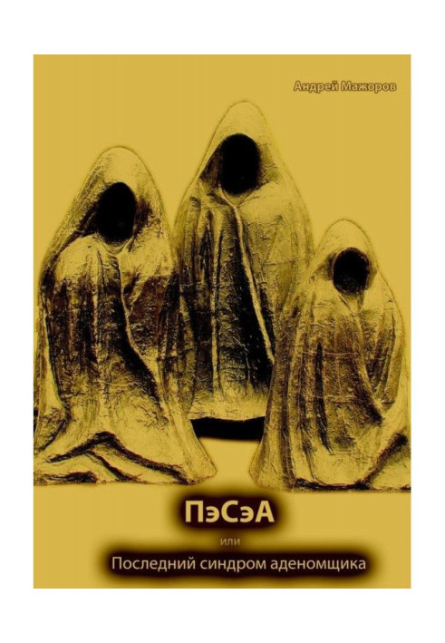 Книга ПеСеА, або Останній синдром аденомника