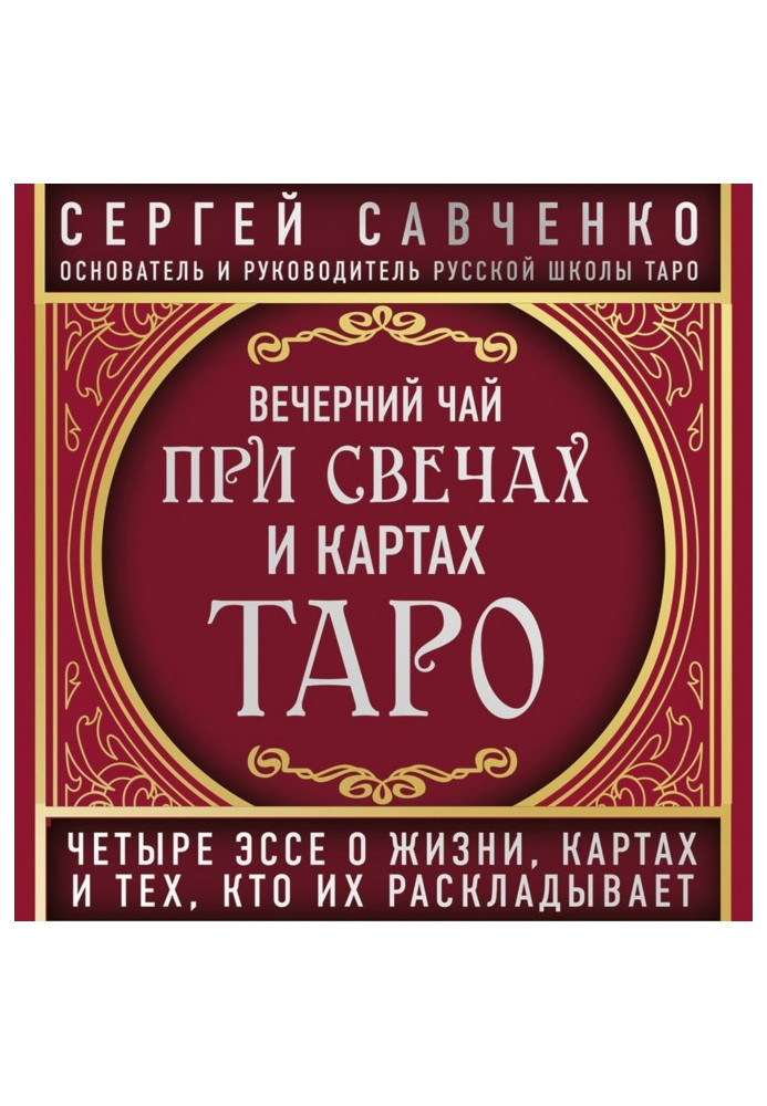 Книга Вечерний чай при свечах и картах Таро. Избранные эссе