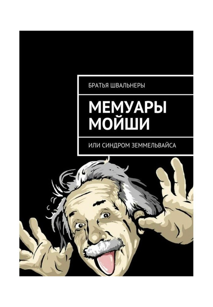 Книга Мемуары Мойши. или Синдром Земмельвайса