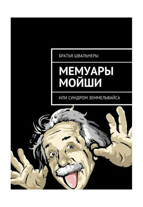 Книга Мемуары Мойши. или Синдром Земмельвайса