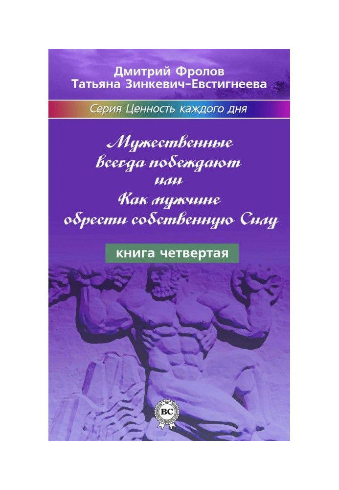 Book The brave always win, or How a man must find own Force