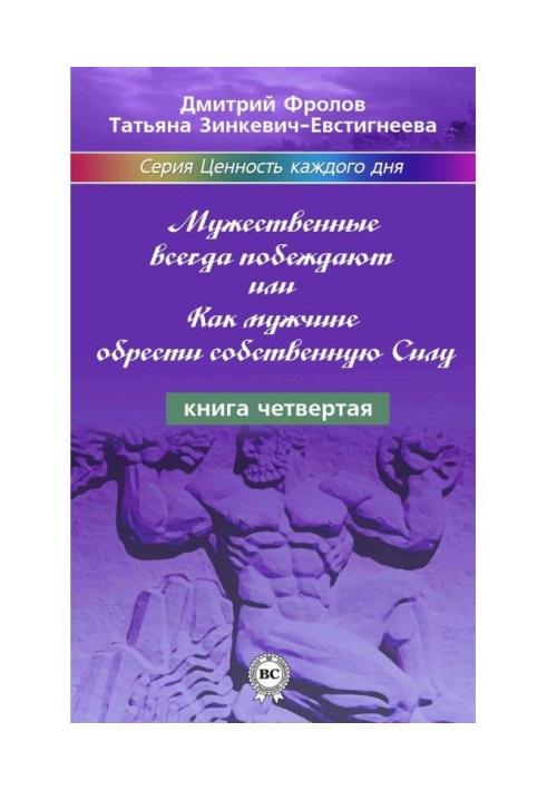 Book The brave always win, or How a man must find own Force