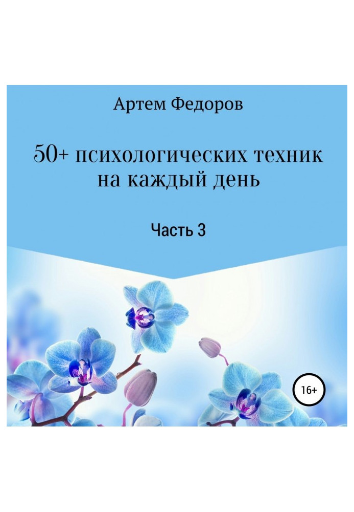 Book 50 psychological techniques on every day. Part 3