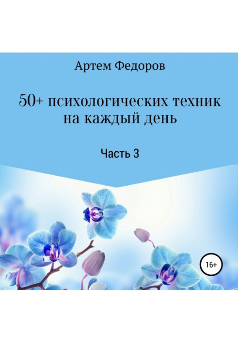Книга 50+ психологических техник на каждый день. Часть 3