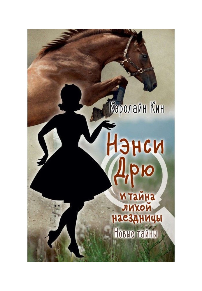 Book Nancy Дрю and secret of evil horseman