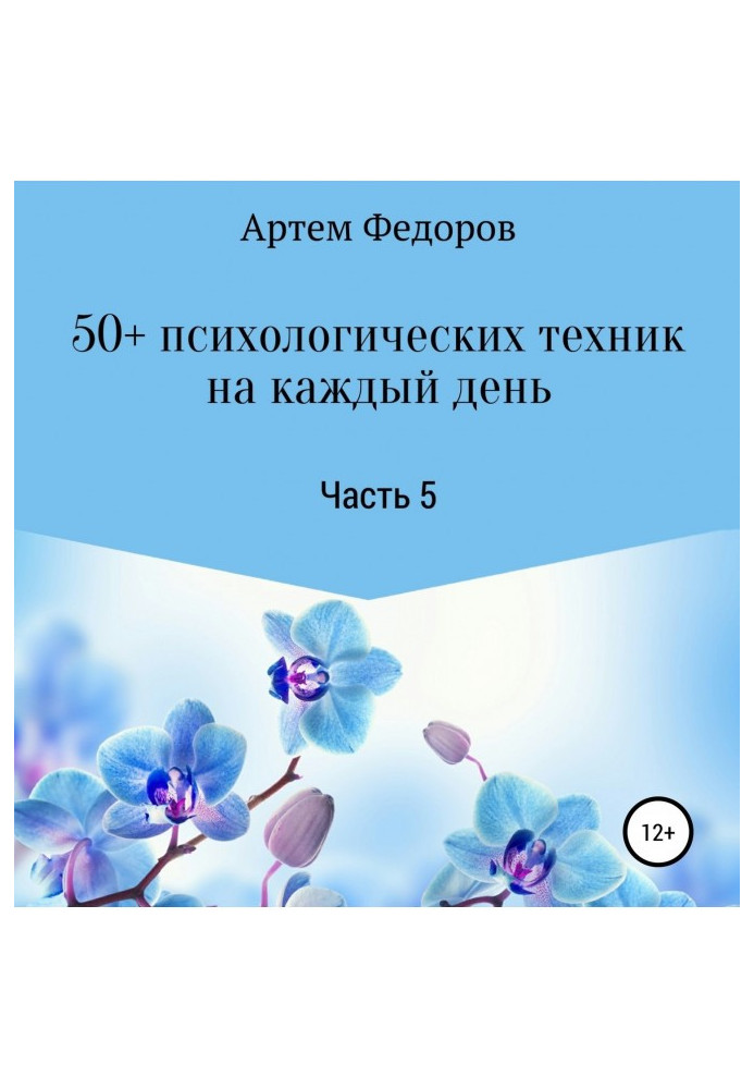 Book 50 psychological techniques on every day. Part 5
