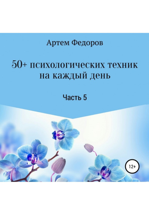 Книга 50+ психологічних технік за кожен день. Частина 5