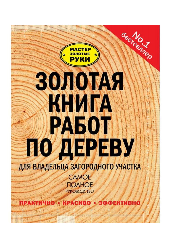 Книга Золотая книга работ по дереву для владельца загородного участка