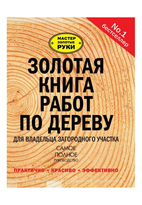 Книга Золотая книга работ по дереву для владельца загородного участка