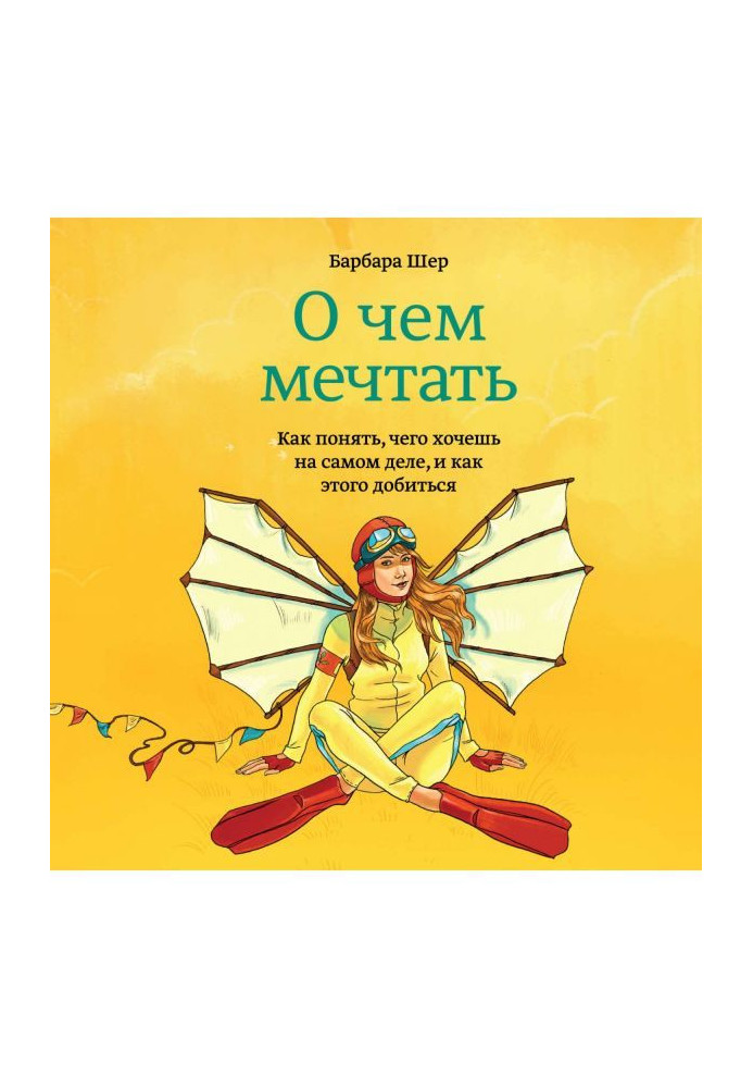 Книга Про що мріяти. Як зрозуміти, чого хочеш насправді, і як цього досягти