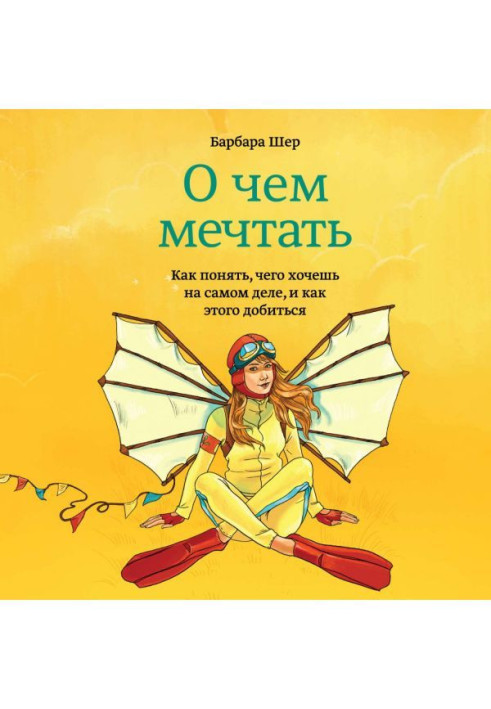 Книга Про що мріяти. Як зрозуміти, чого хочеш насправді, і як цього досягти