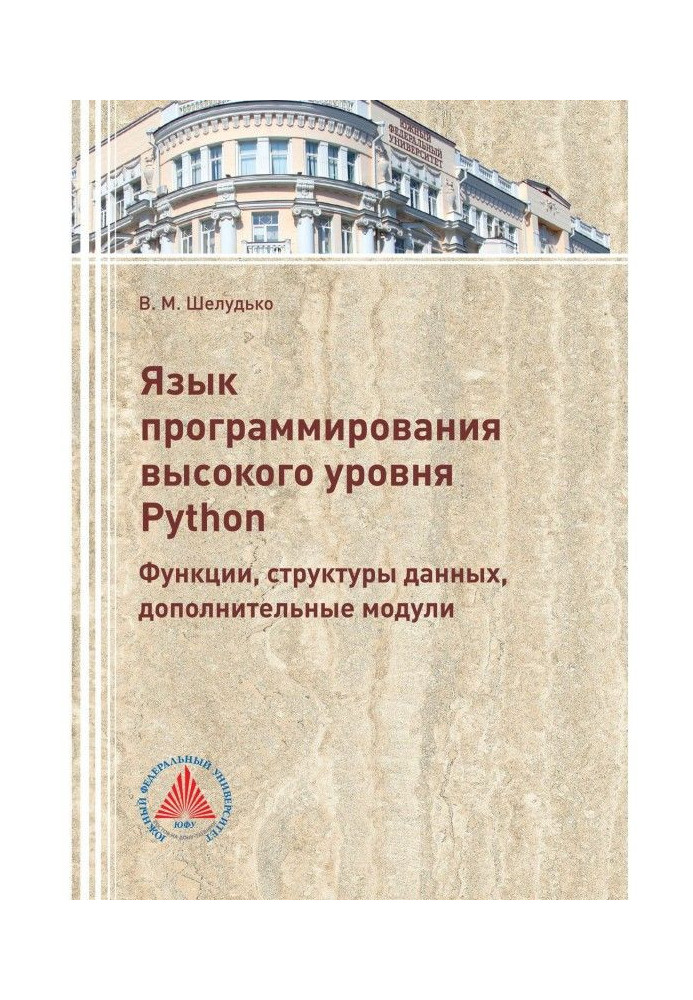 Книга Язык программирования высокого уровня Python. Функции, структуры данных, дополнительные модули