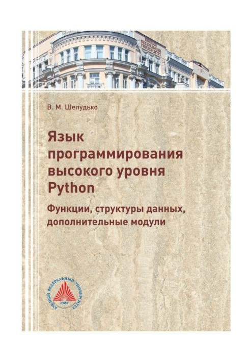 Книга Язык программирования высокого уровня Python. Функции, структуры данных, дополнительные модули
