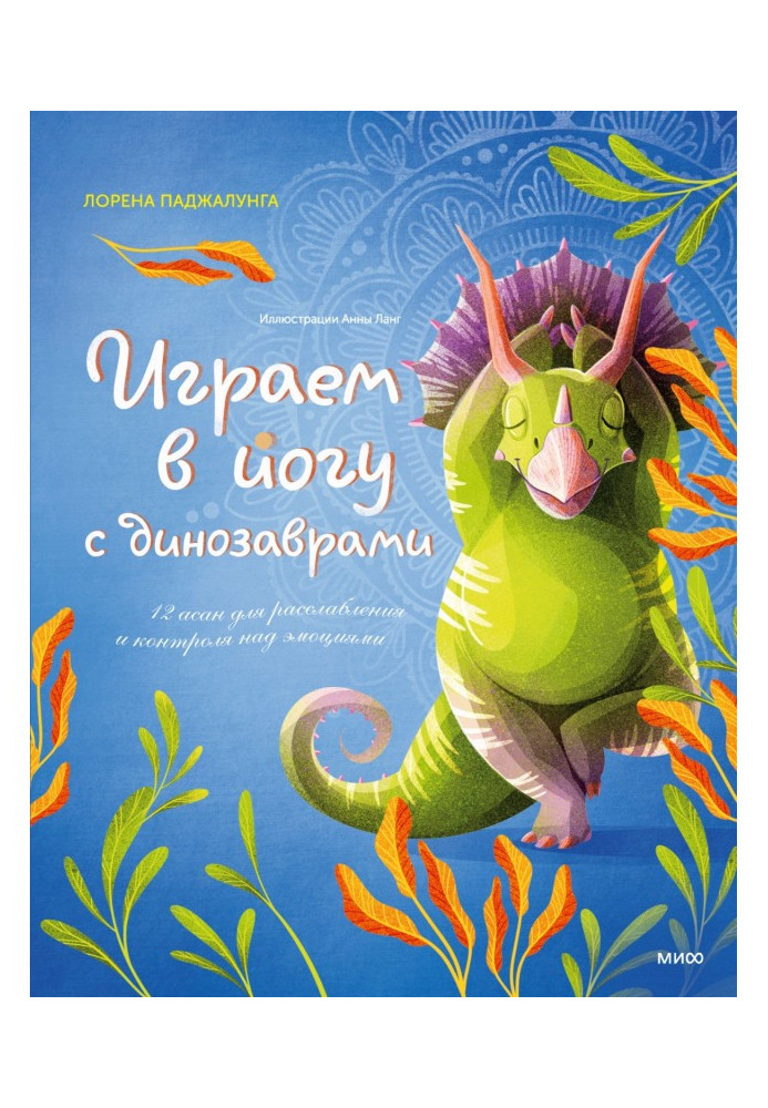 Книга Граємо у йогу з динозаврами. 12 асан для розслаблення та контролю над емоціями