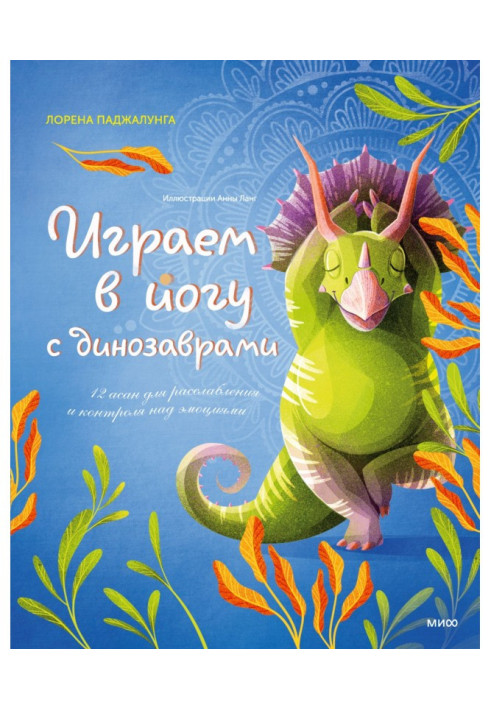 Книга Играем в йогу с динозаврами. 12 асан для расслабления и контроля над эмоциями