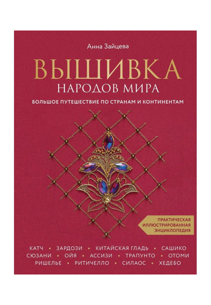 Book Embroidery of the world people. Large trip on countries and continents. Practical illustrated encyclopaedia