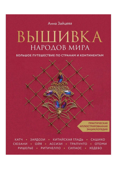 Книга Вишивка народів світу. Велика подорож країнами та континентами. Практична ілюстрована енциклопедія