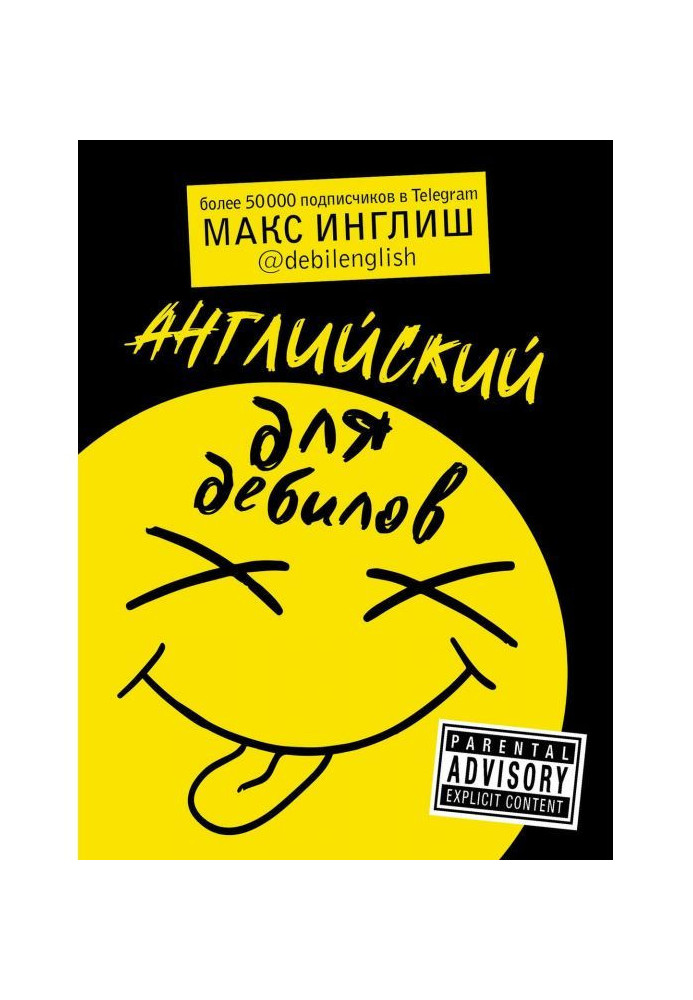 Книга Английский для дебилов