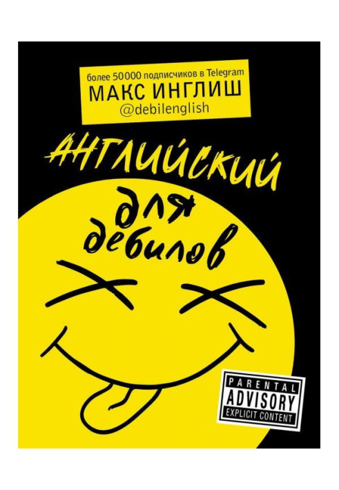 Книга Английский для дебилов