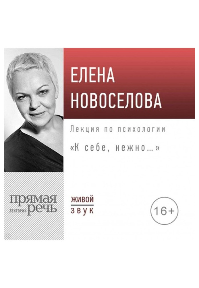 Book Lecture "To yourself tenderly ..."