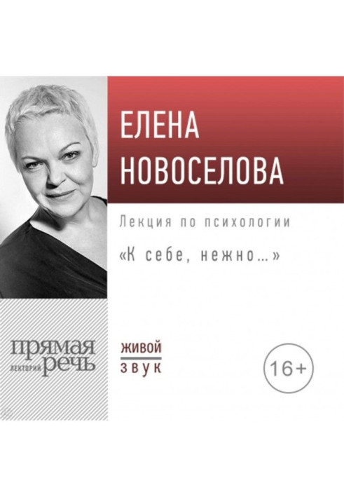 Книга Лекция «К себе нежно…»