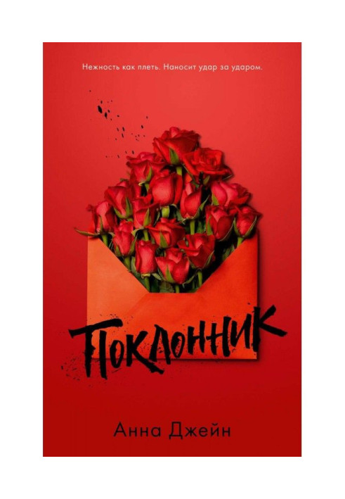 Книга Поклонник