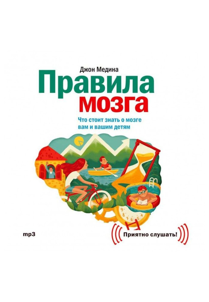 Книга Правила мозку. Що варто знати про мозок вам та вашим дітям