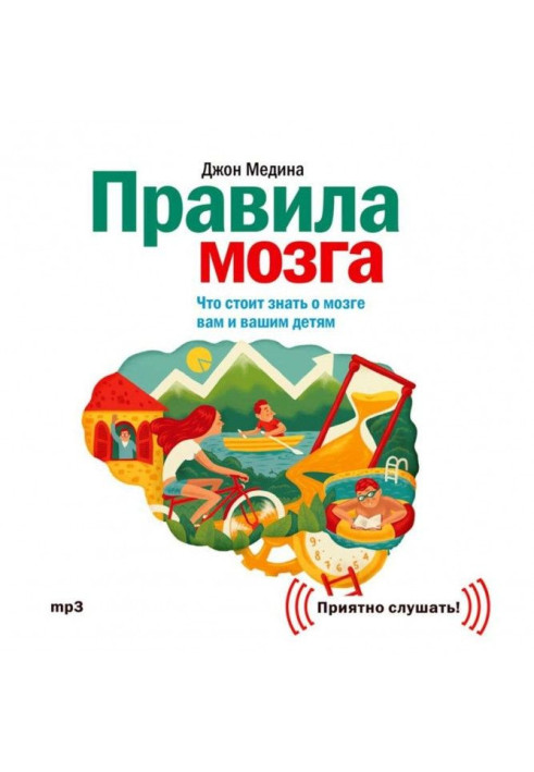 Книга Правила мозку. Що варто знати про мозок вам та вашим дітям
