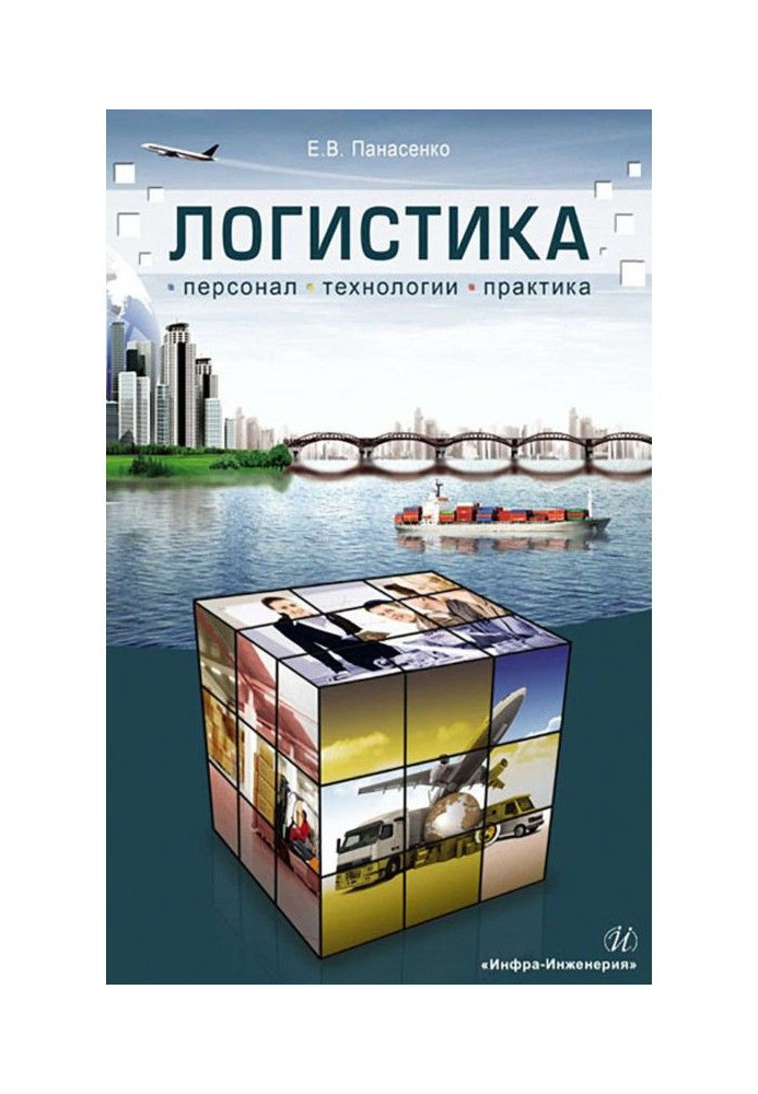 Книга Логистика. Персонал, технологии, практика